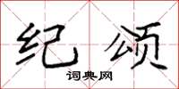 袁强纪颂楷书怎么写