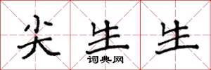 袁强尖生生楷书怎么写