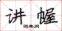 袁强讲幄楷书怎么写