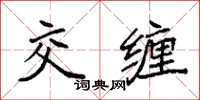 袁强交缠楷书怎么写