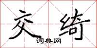袁强交绮楷书怎么写