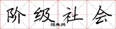 袁强阶级社会楷书怎么写