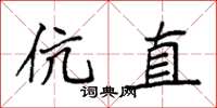 袁强伉直楷书怎么写