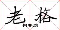 袁强老格楷书怎么写
