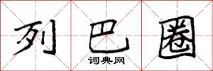 袁强列巴圈楷书怎么写