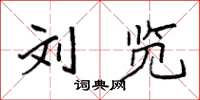 袁强刘览楷书怎么写