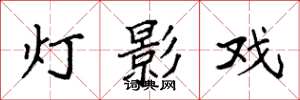 袁强灯影戏楷书怎么写