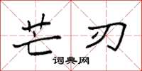袁强芒刃楷书怎么写