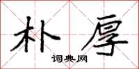 袁强朴厚楷书怎么写