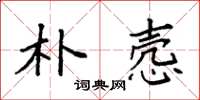 袁强朴悫楷书怎么写