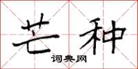 袁强芒种楷书怎么写