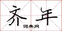 袁强齐年楷书怎么写