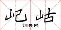 袁强屺岵楷书怎么写
