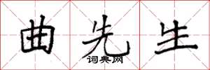 袁强曲先生楷书怎么写