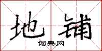 袁强地铺楷书怎么写