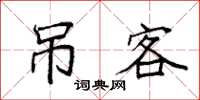 袁强吊客楷书怎么写