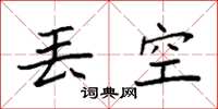 袁强丢空楷书怎么写