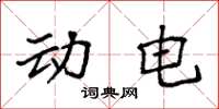 袁强动电楷书怎么写