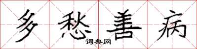 袁强多愁善病楷书怎么写