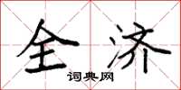 袁强全济楷书怎么写