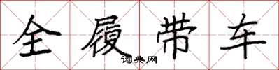 袁强全履带车楷书怎么写