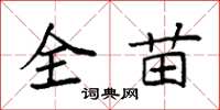 袁强全苗楷书怎么写
