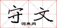 袁强守文楷书怎么写