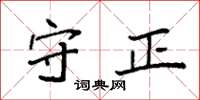 袁强守正楷书怎么写