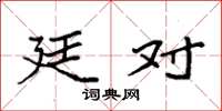 袁强廷对楷书怎么写
