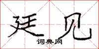 袁强廷见楷书怎么写