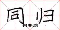 袁强同归楷书怎么写