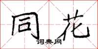 袁强同花楷书怎么写