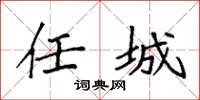 袁强任城楷书怎么写