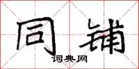 袁强同铺楷书怎么写