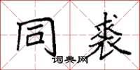 袁强同裘楷书怎么写