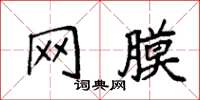 袁强网膜楷书怎么写