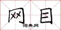 袁强网目楷书怎么写