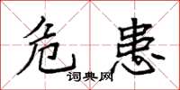 袁强危患楷书怎么写
