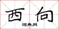 袁强西向楷书怎么写