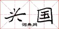 袁强兴国楷书怎么写