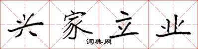 袁强兴家立业楷书怎么写