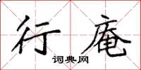 袁强行庵楷书怎么写