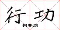 袁强行功楷书怎么写