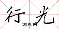 袁强行光楷书怎么写