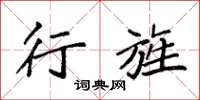 袁强行旌楷书怎么写