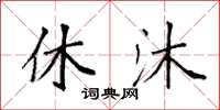 袁强休沐楷书怎么写