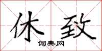 袁强休致楷书怎么写