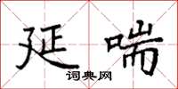 袁强延喘楷书怎么写