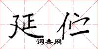 袁强延伫楷书怎么写
