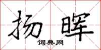 袁强扬晖楷书怎么写